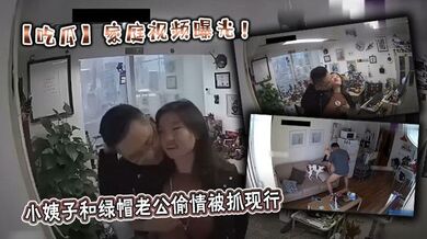【吃瓜】家庭视频曝光！小姨子和绿帽老公偷情被抓现行